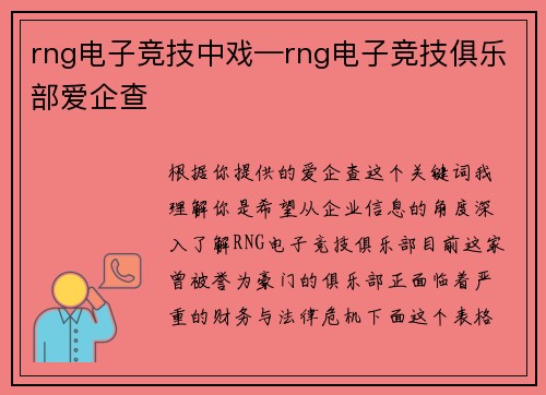rng电子竞技中戏—rng电子竞技俱乐部爱企查