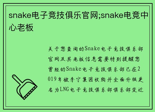 snake电子竞技俱乐官网;snake电竞中心老板