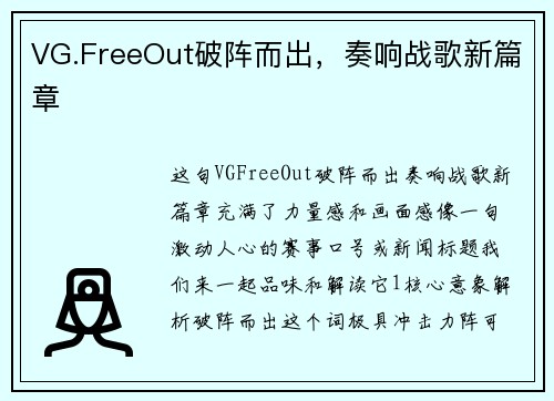 VG.FreeOut破阵而出，奏响战歌新篇章