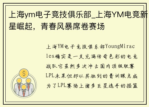 上海ym电子竞技俱乐部_上海YM电竞新星崛起，青春风暴席卷赛场