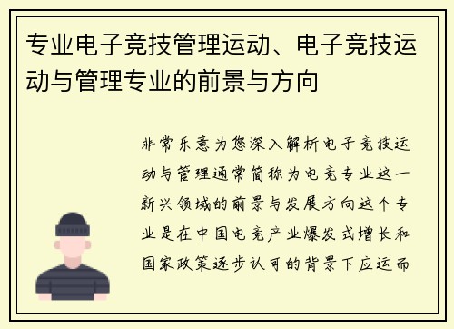 专业电子竞技管理运动、电子竞技运动与管理专业的前景与方向