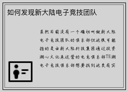 如何发现新大陆电子竞技团队