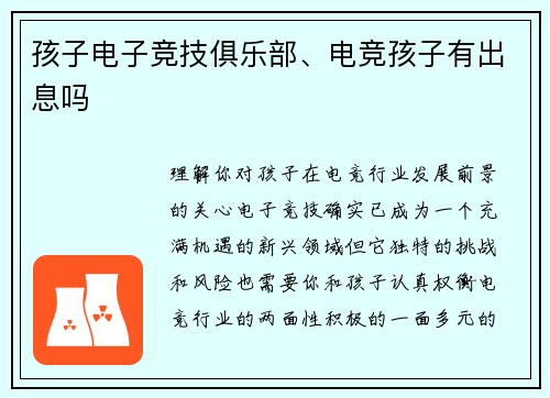 孩子电子竞技俱乐部、电竞孩子有出息吗