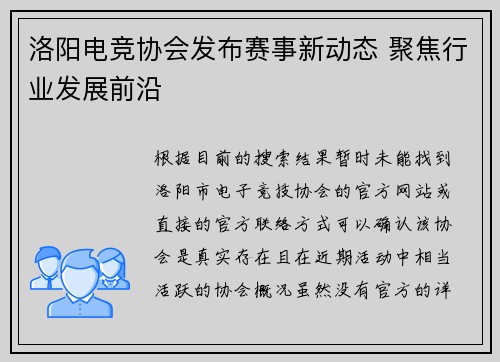 洛阳电竞协会发布赛事新动态 聚焦行业发展前沿
