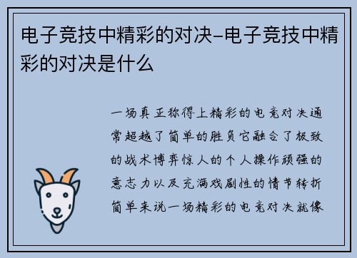 电子竞技中精彩的对决-电子竞技中精彩的对决是什么