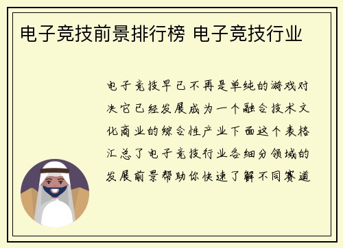 电子竞技前景排行榜 电子竞技行业